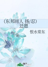 《(东邦同人 扬/忍)还愿》