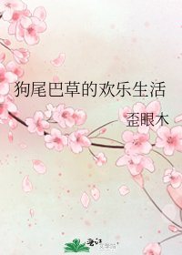 狗尾巴草的欢乐生活
