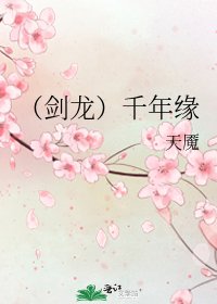 《(剑龙)千年缘》