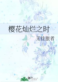 《樱花灿烂之时》