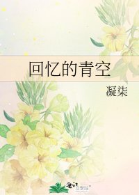 《回忆的青空》