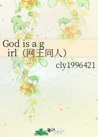 《God is a girl(网王同人)》