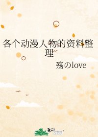 《各个动漫人物的资料整理》