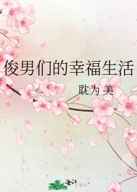 《俊男们的幸福生活》