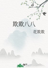 欺欺八八