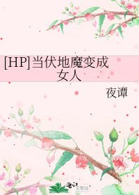 [HP]当伏地魔变成女人