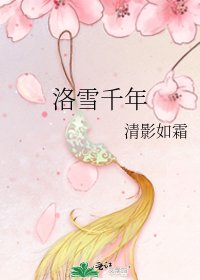 《洛雪千年》