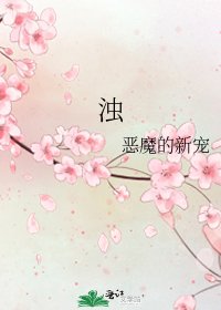 浊