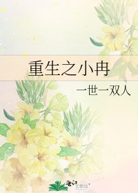 重生之小冉