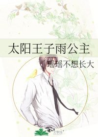 《太阳王子雨公主》