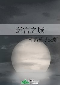 迷宫之城