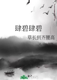 《肆碧肆碧》