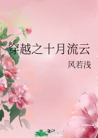 《穿越之十月流云》
