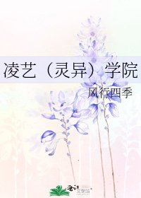 《凌艺(灵异)学院》