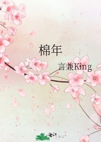 《棉年》