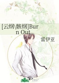 [云纲\骸纲]Burn Out