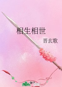 《相生相世》