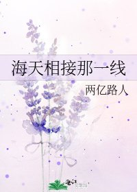 《海天相接那一线》