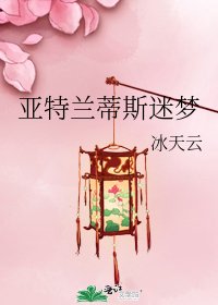 《亚特兰蒂斯迷梦》