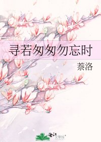 寻若匆匆勿忘时