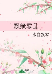 《飘缘零乱》