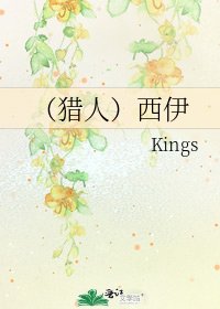 《(猎人)西伊》
