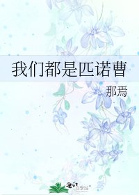 《我们都是匹诺曹》