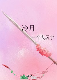《冷月》