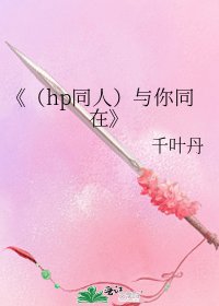 （hp同人）与你同在