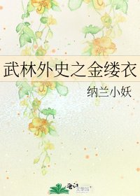 《武林外史之金缕衣》