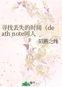 《寻找丢失的时间(death note同人)》