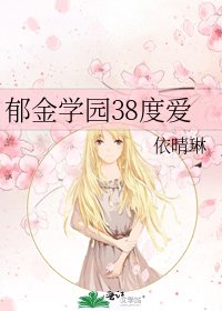 《郁金学园38度爱》
