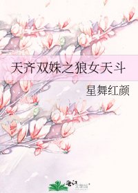 《天齐双姝之狼女天斗》