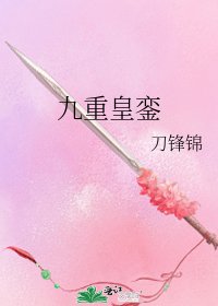 九重皇銮