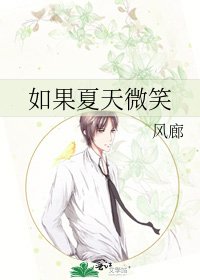 《如果夏天微笑》