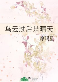 乌云过后是晴天