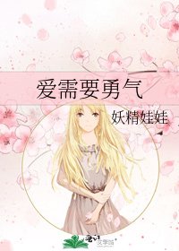 《爱需要勇气》