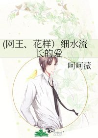 《(网王、花样)细水流长的爱》