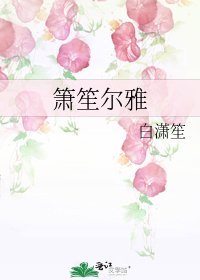 《箫笙尔雅》