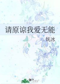 《请原谅我爱无能》