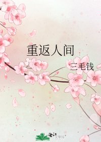 《重返人间》