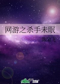 《网游之杀手未眠》
