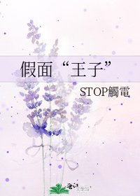 《假面“王子”》