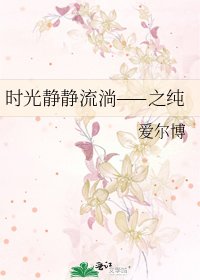 时光静静流淌——之纯
