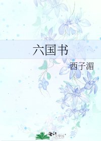 《六国书》