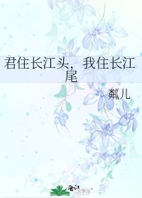 《君住长江头,我住长江尾》