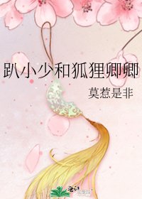 《趴小少和狐狸卿卿》