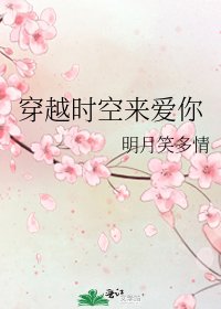 《穿越时空来爱你》