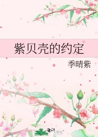 紫贝壳的约定