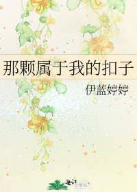 《那颗属于我的扣子》